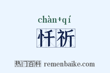 忏祈是什么意思的图片